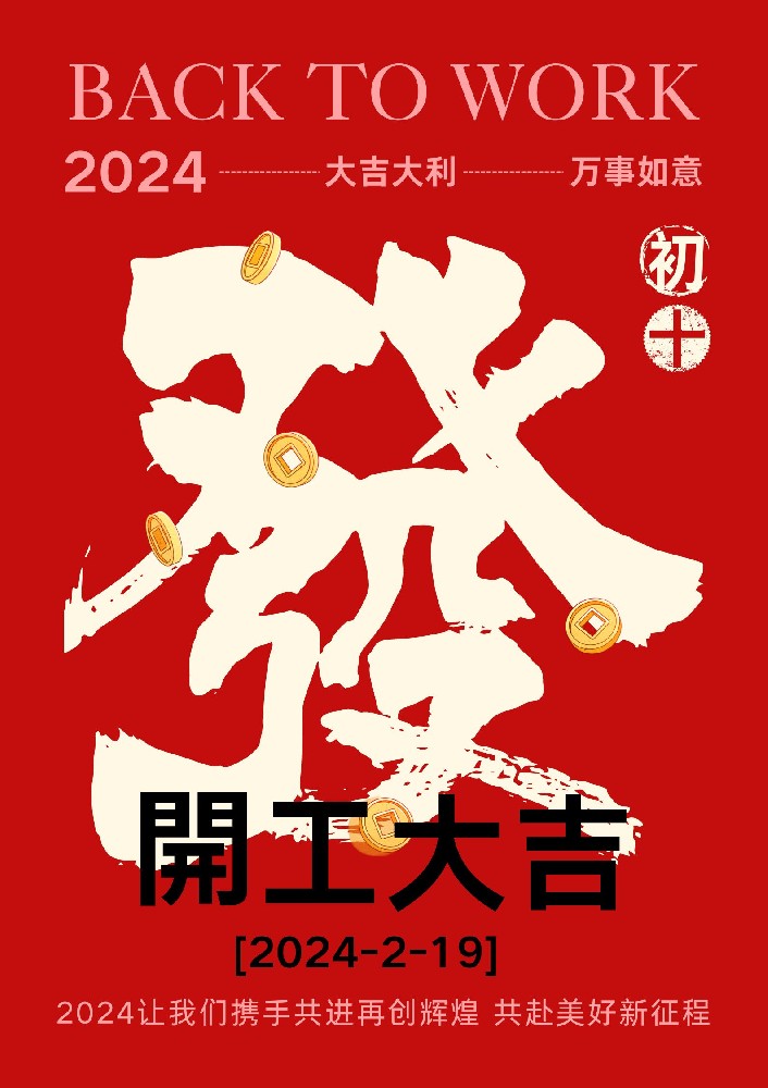 同進(jìn)蝕刻 開(kāi)工大吉 同進(jìn)蝕刻 開(kāi)工大吉