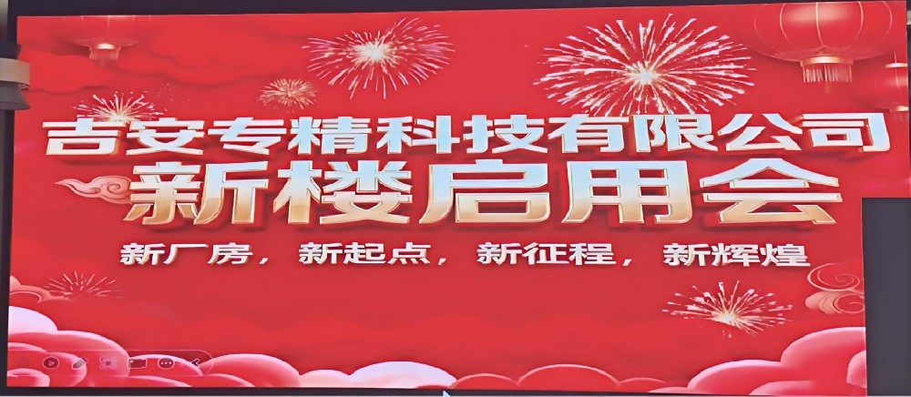吉安專(zhuān)精科技 &同進(jìn)科技新廠(chǎng)房啟用儀式圓滿(mǎn)舉行 共啟行業(yè)發(fā)展新征程